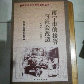 南宁市的接管与社会改造(1949----1952)