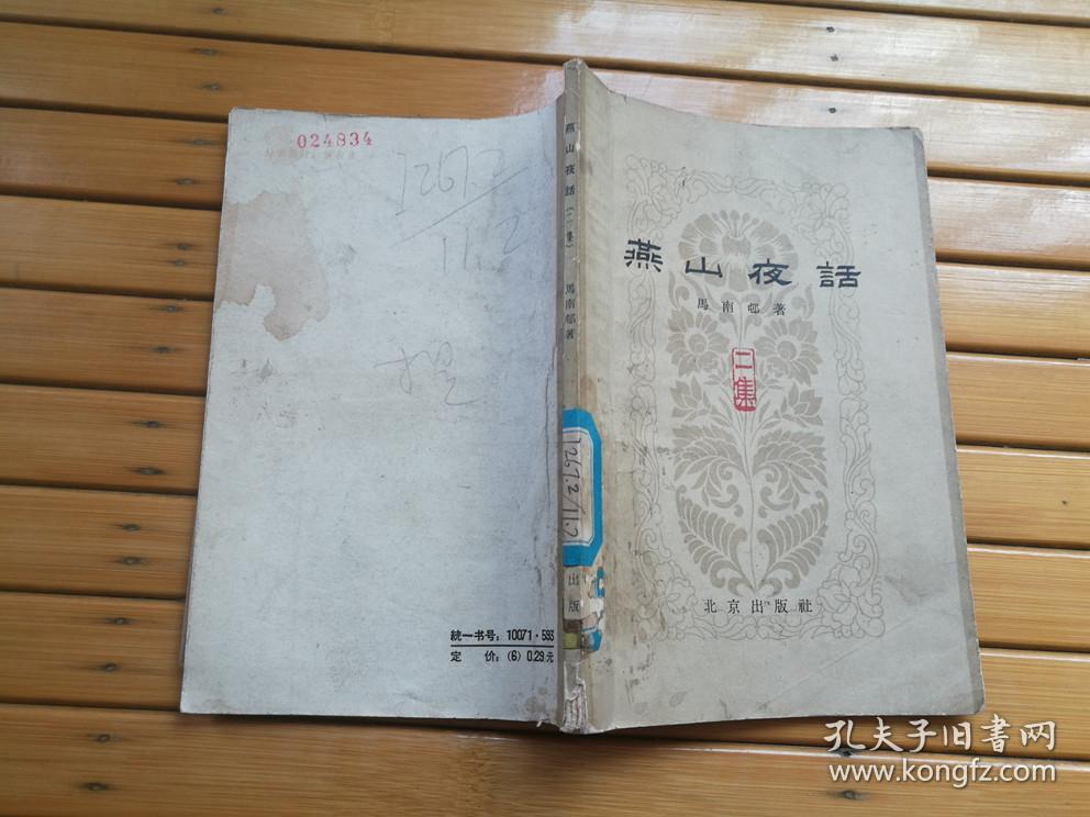 燕山夜话(一,二,三,四,五)全五册