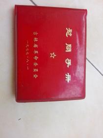 日记本—1977年吉林省革命委员会慰问手册
