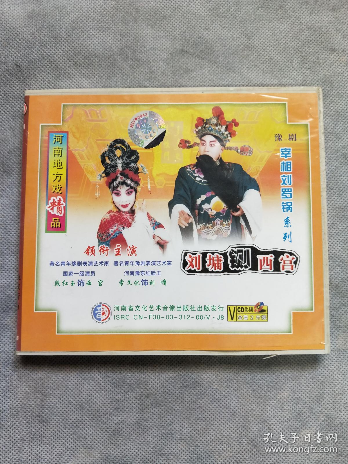 光盘光碟类实物如图:豫剧 刘墉铡西宫 vcd全套2片装 2003 段红玉