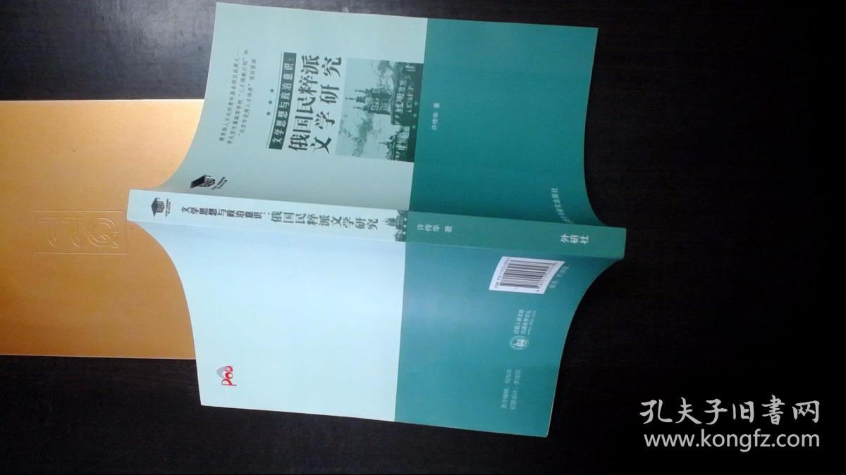 文学思想与政治意识:俄国民粹派文学研究
