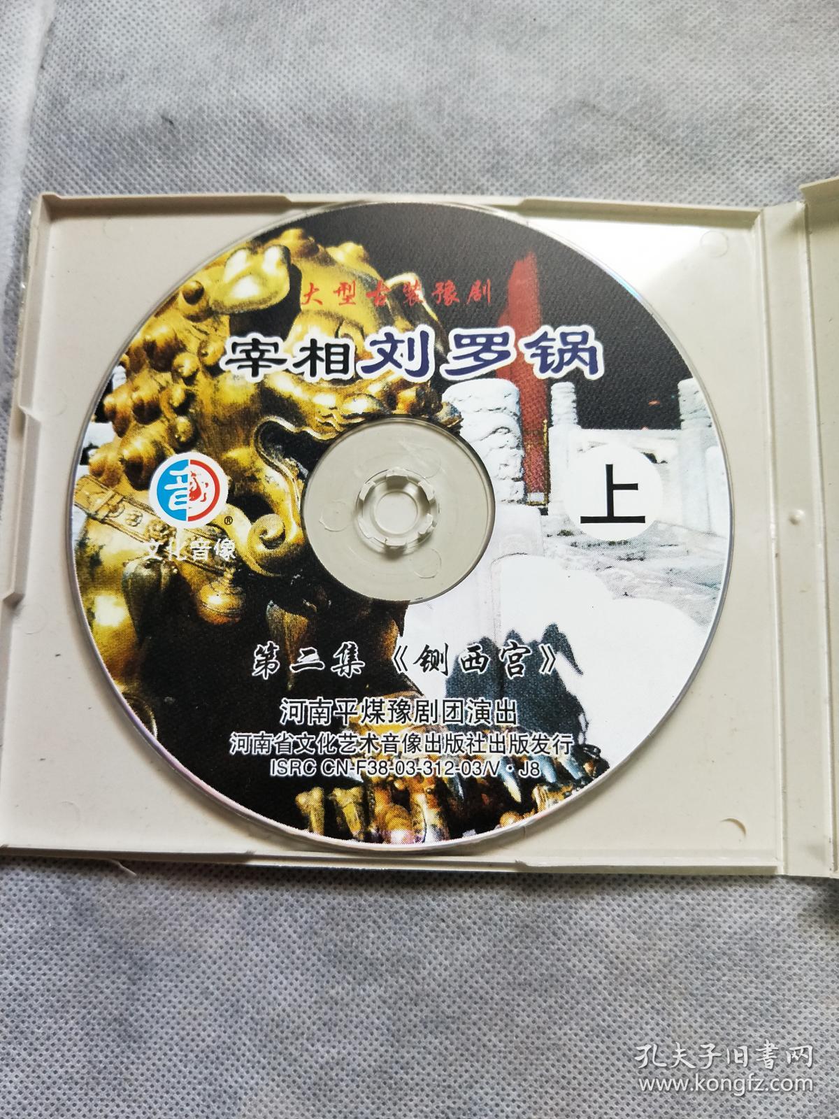 光盘光碟类实物如图:豫剧 刘墉铡西宫 vcd全套2片装 2003 段红玉