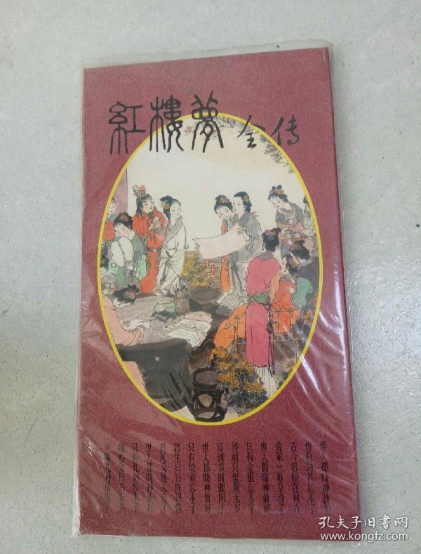 红楼梦全传 火花集(全套20张)全