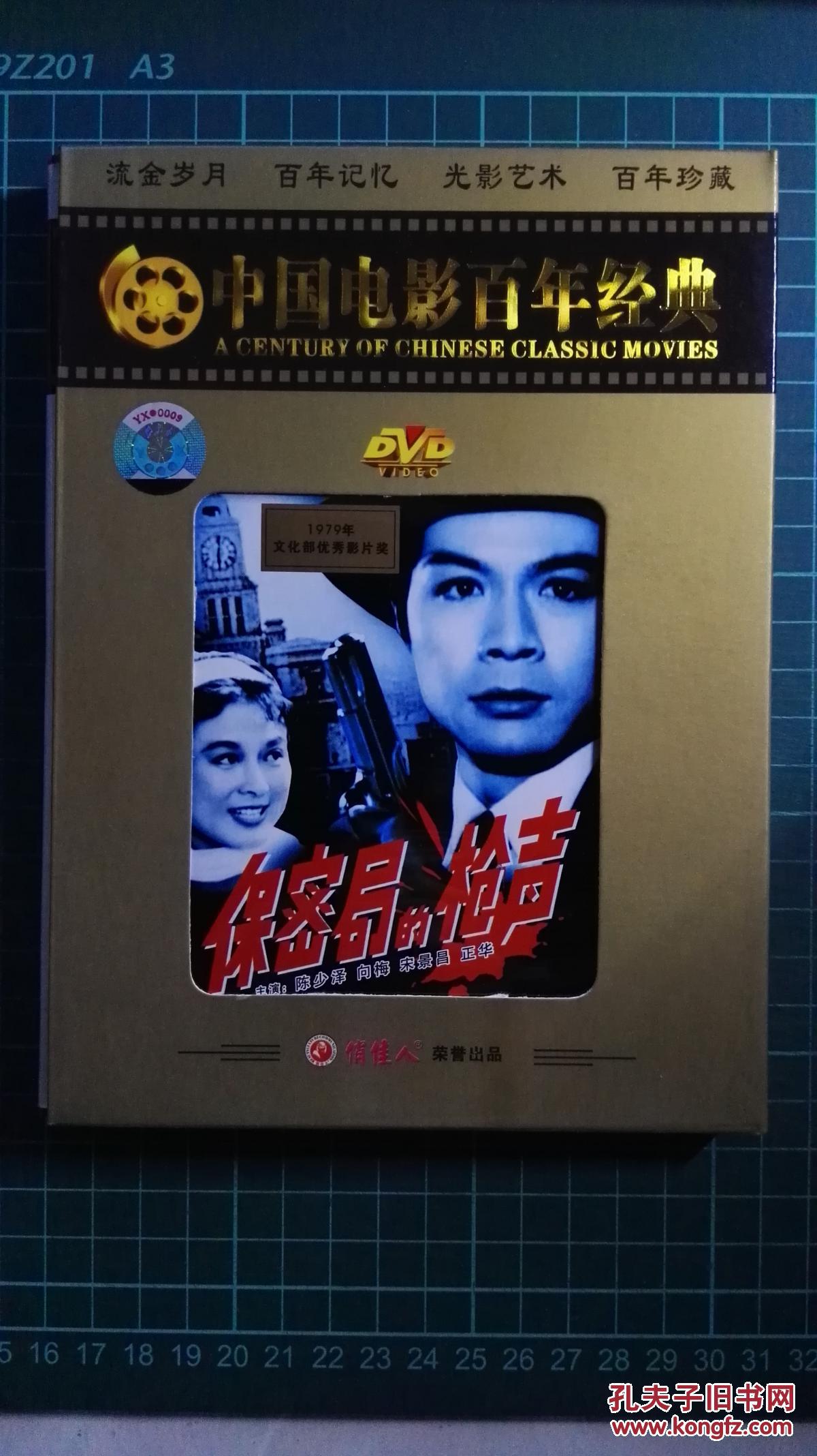 老电影 保密局的枪声 俏佳人正版 dvd 光盘(音像类全场买十9折,买二十