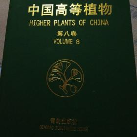 中国高等植物第八卷