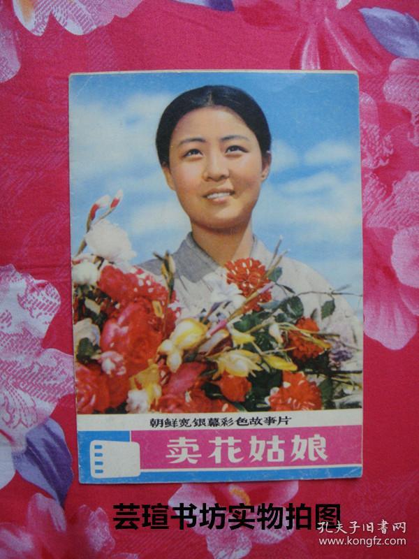 朝鲜宽银幕彩色故事片:《卖花姑娘》说明书(文革经典节目单,电影说明