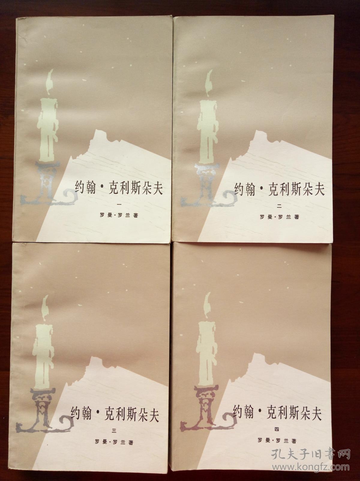 约翰.克利斯朵夫(全四册)