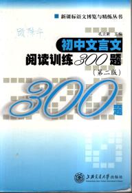 新课标语文博览与精炼丛书.初中文言文阅读训练300题（第二版）