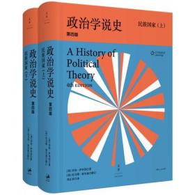 政治学说史（下卷）：民族国家（上、下）