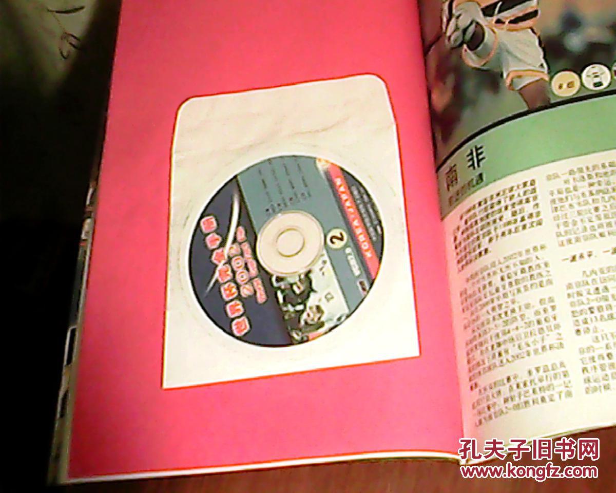 世界杯完全手册2002(中文版,附2vcd)_足球世界杂志社_孔夫子旧书网