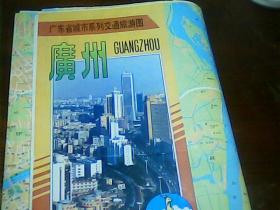 广东省城市系列交通旅游图 广州 2开 1993年