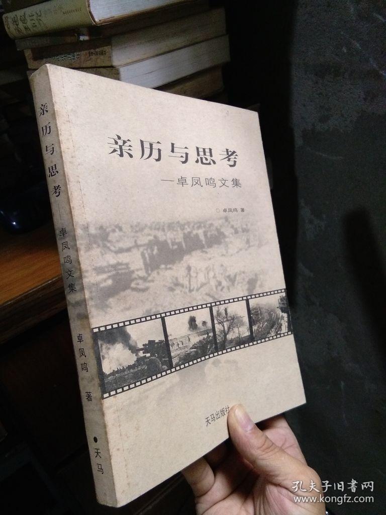 亲历与思考 卓凤鸣文集