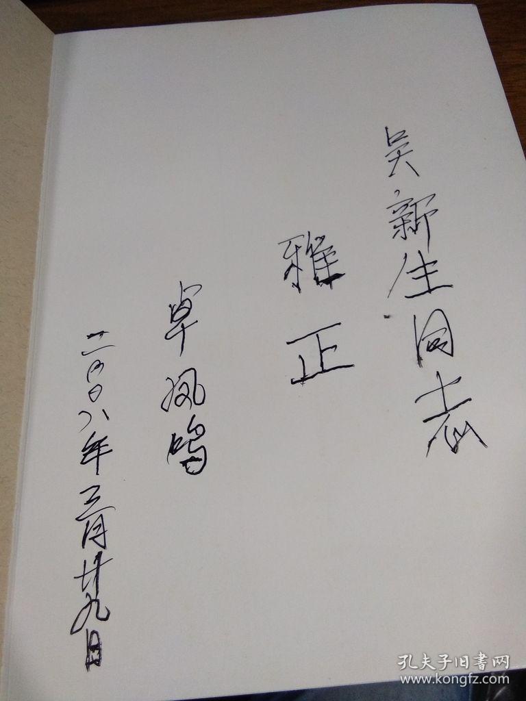 亲历与思考卓凤鸣文集