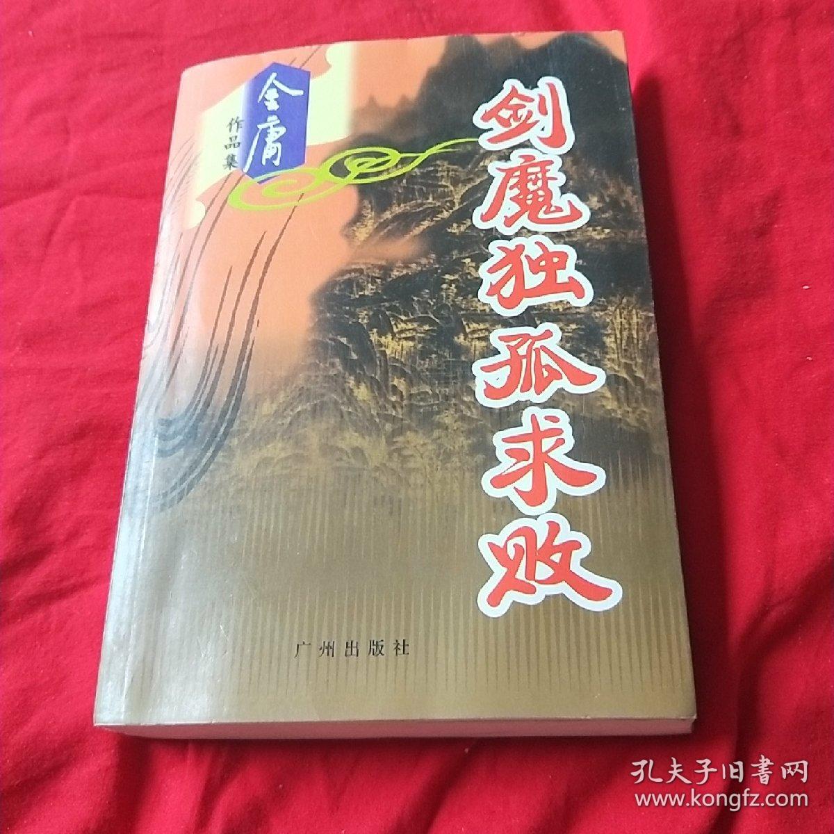 剑魔独孤求败 金庸作品集