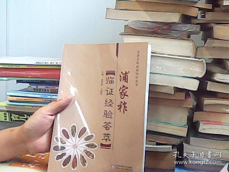 浦家祚临证经验荟萃