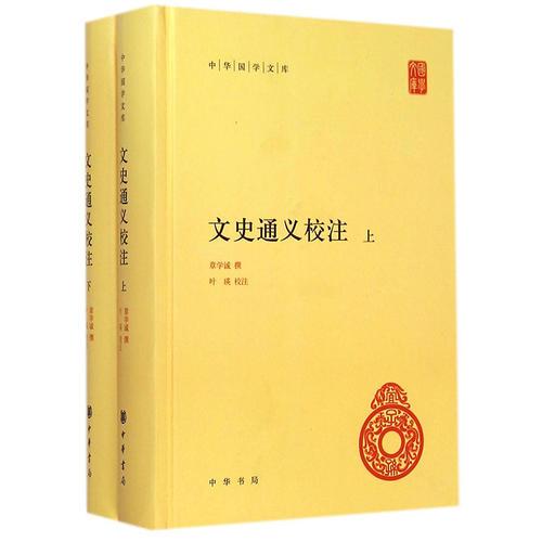 文史通义校注（中华国学文库·全2册）