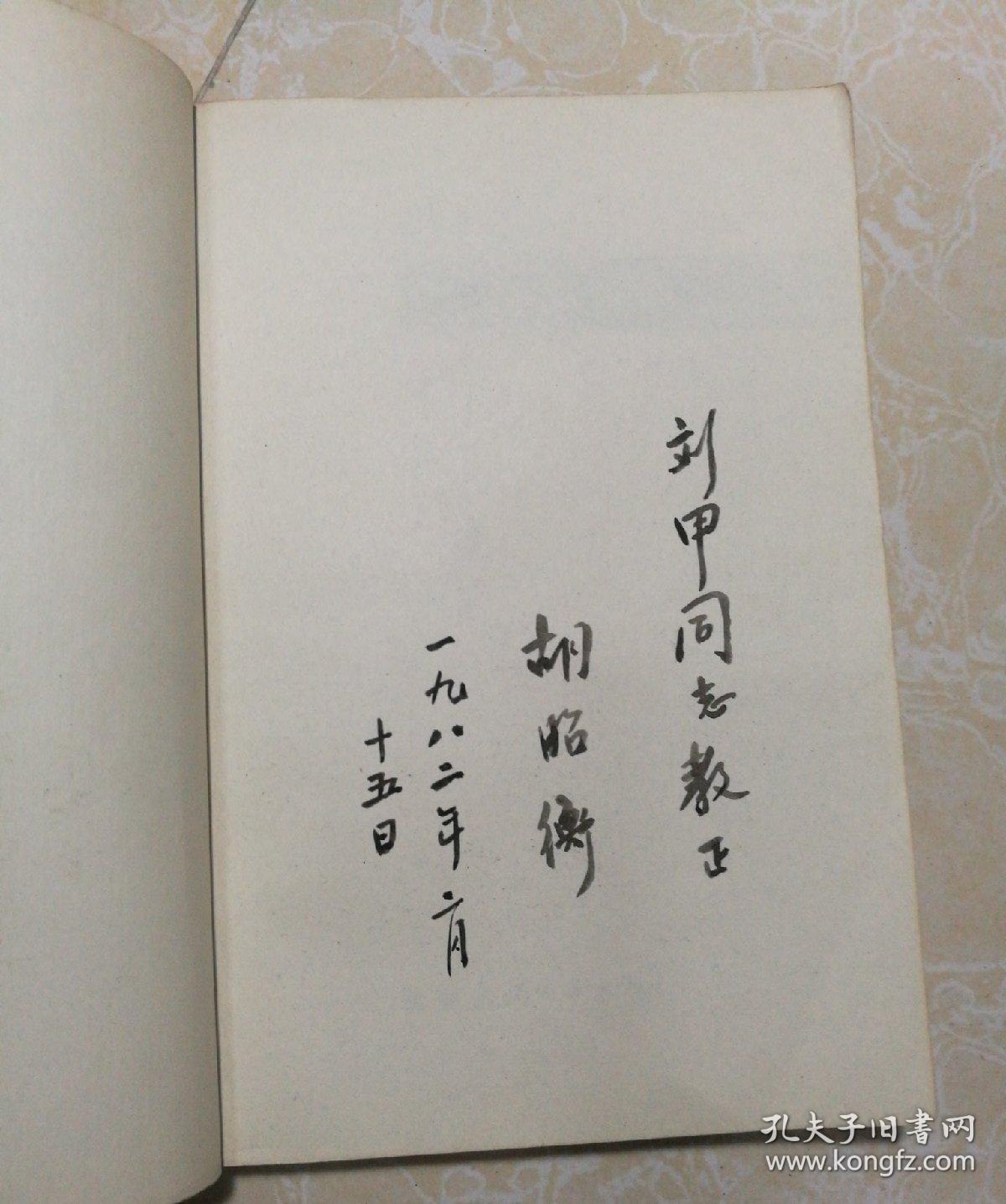 老生常谈(胡昭衡签名.