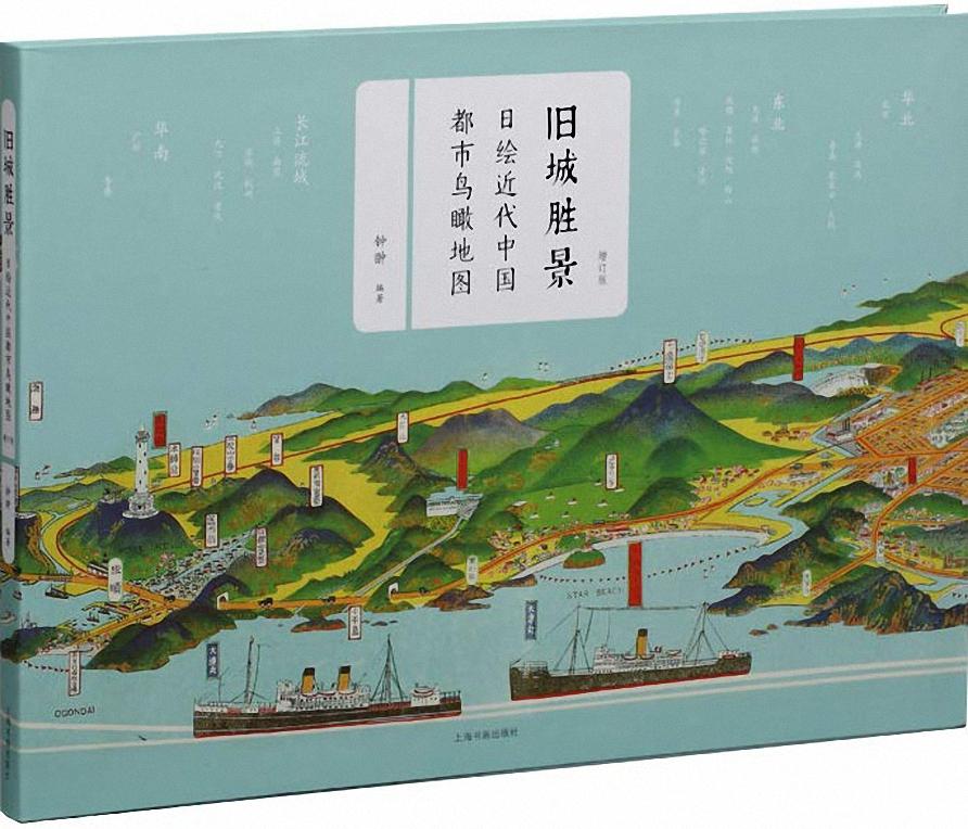 旧城胜景：日绘近代中国都市鸟瞰地图（修订版）