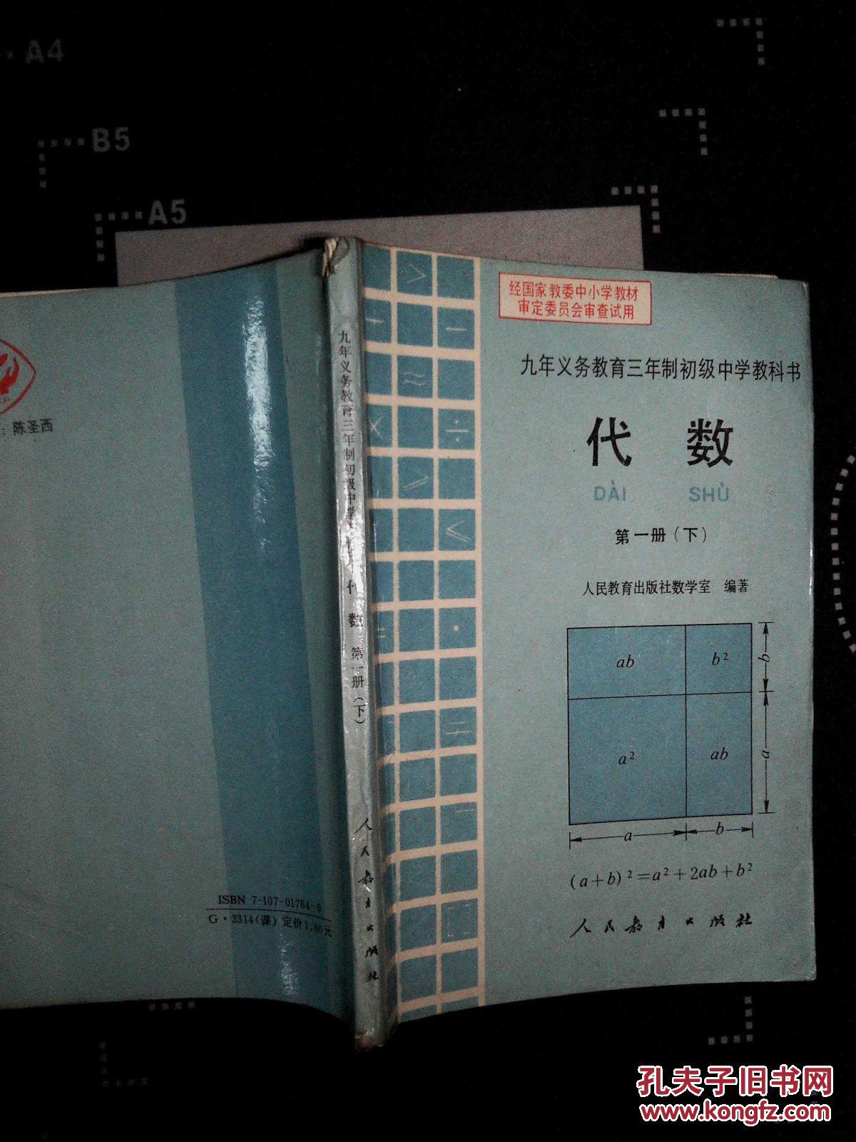 九年义务教育三年制初级中学教科书【代数】第一册【下】