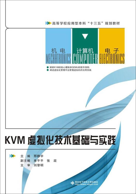 KVM虚拟化技术基础与实践
