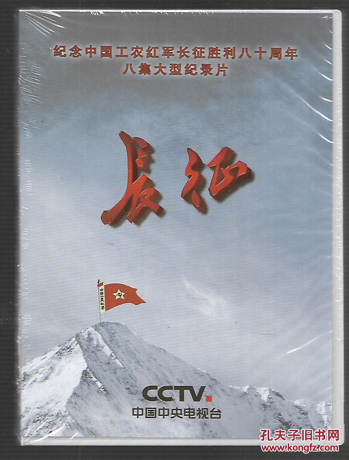 八集大型纪录片-长征 4dvd