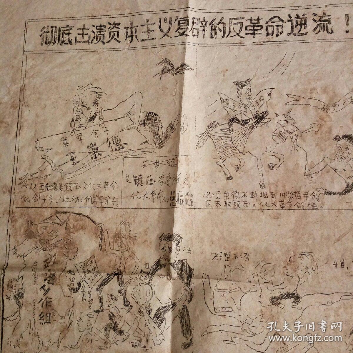 文革大字报:彻底击溃资本主义复辟的反革命逆流.