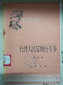 《台湾人民反割台斗争·中国历史小丛书》