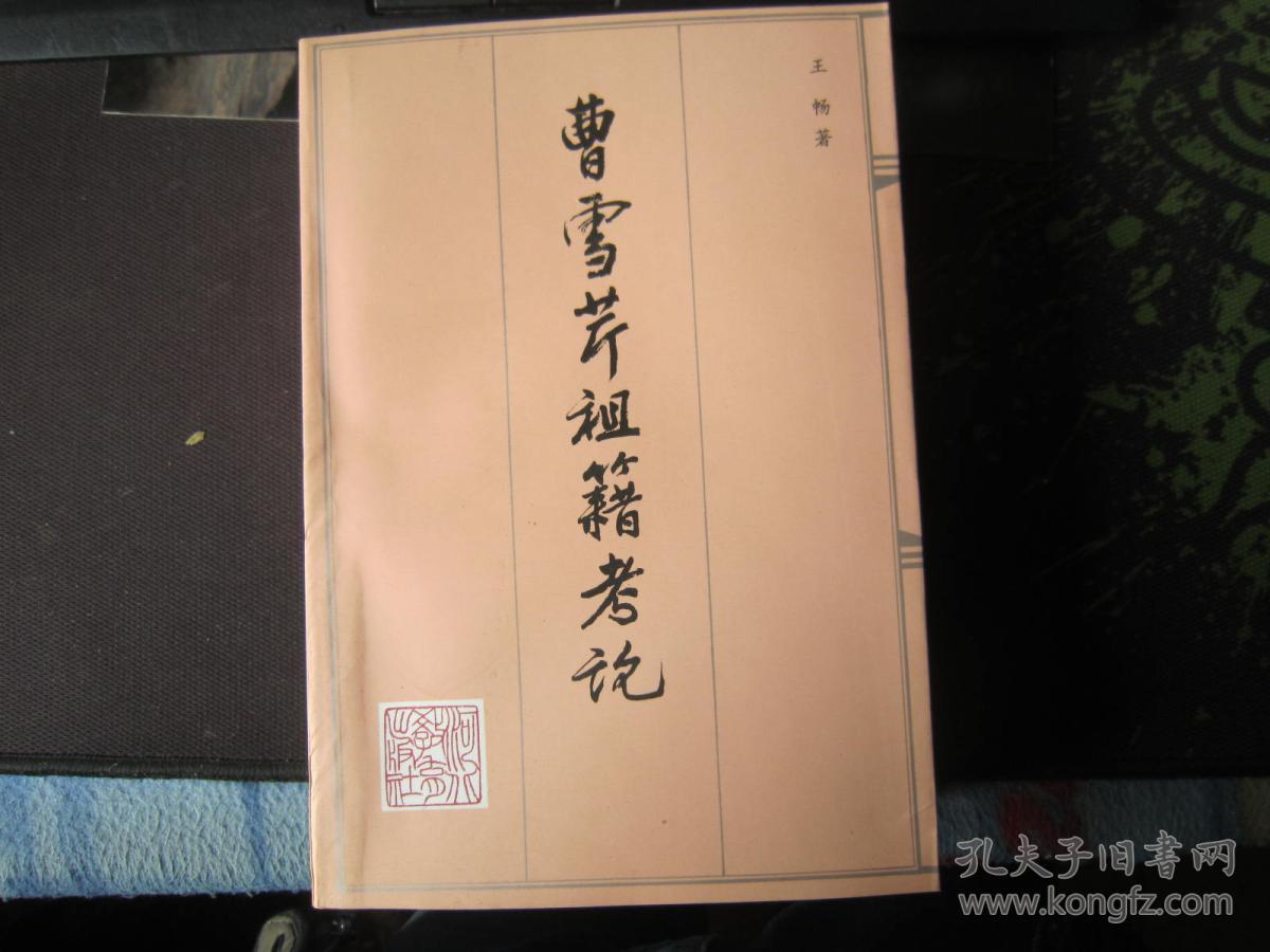 曹雪芹祖籍考论