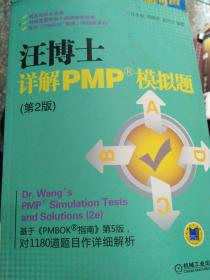 汪博士详解PMP模拟题（第2版）