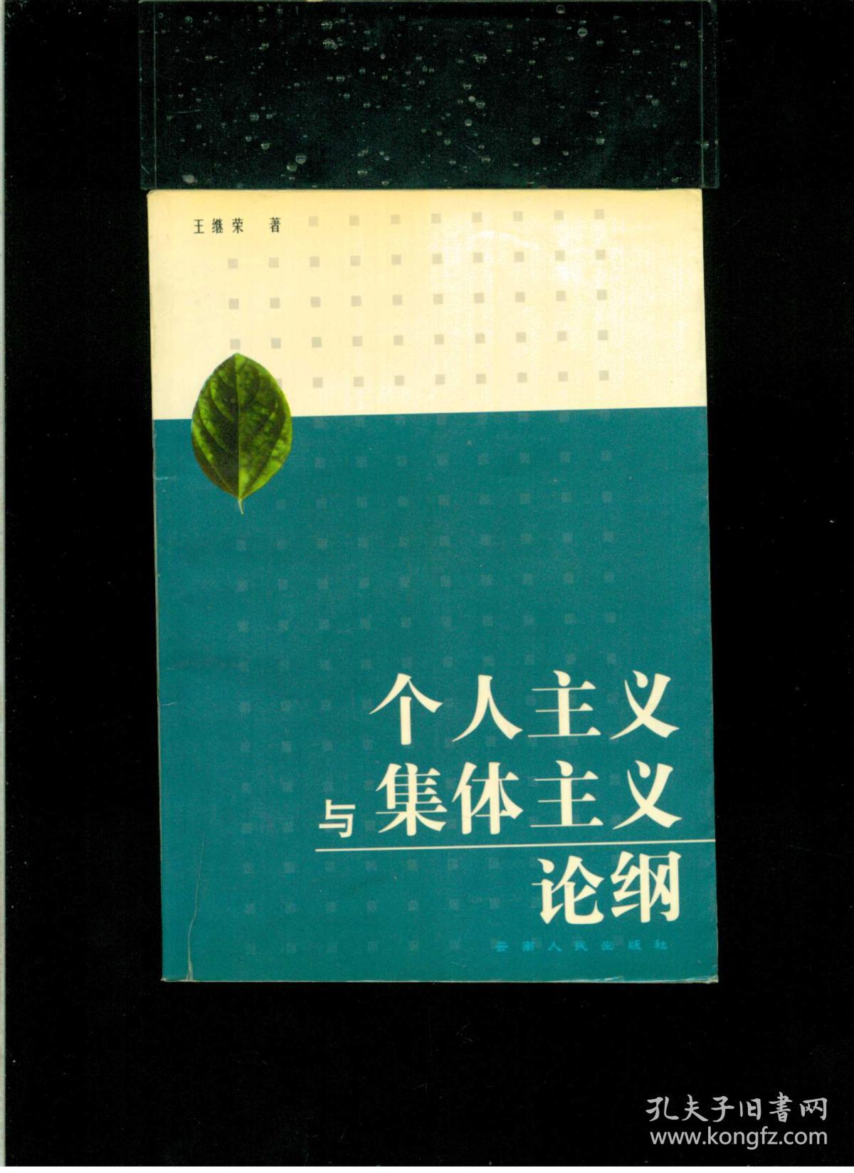 《个人主义与集体主义论纲》(32开平装 仅印1000册)九品