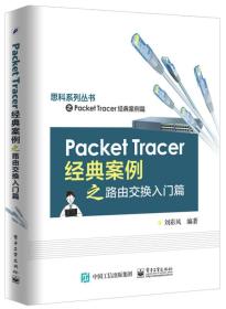 PacketTracer经典案例之路由交换入门篇