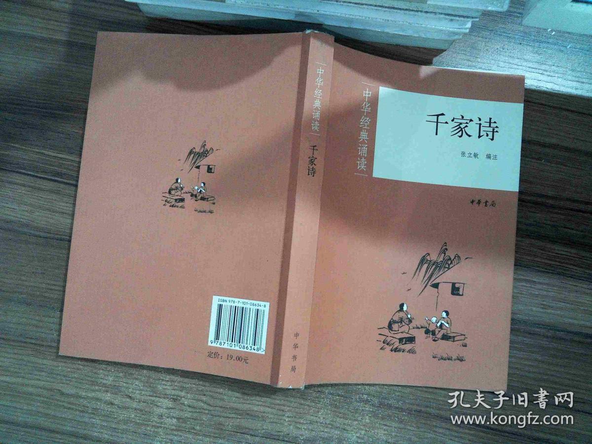 中华经典诵读:千家诗_张立敏 编_孔夫子旧书网