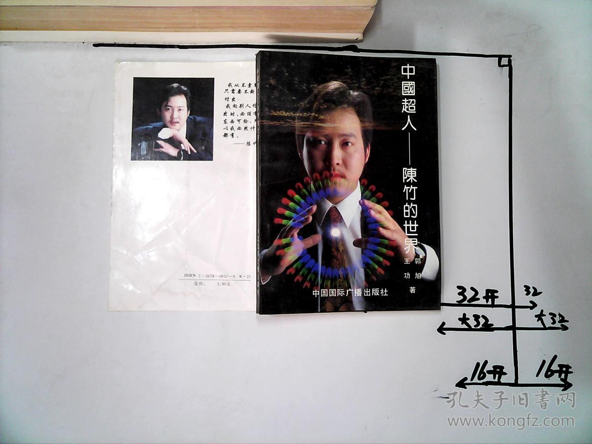 中国超人-陈竹的世界