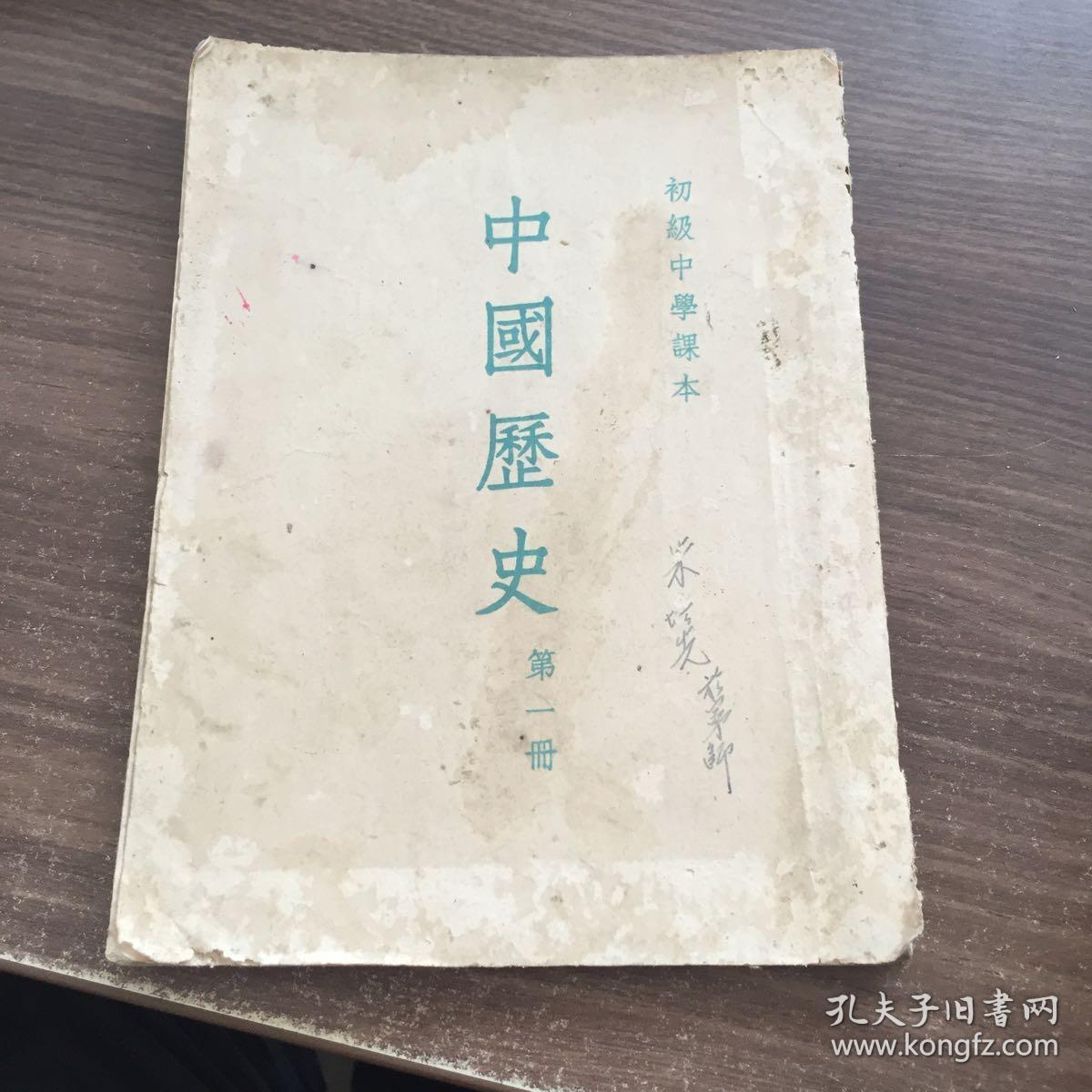 五十年代，初级中学课本，《中国历史》第一册