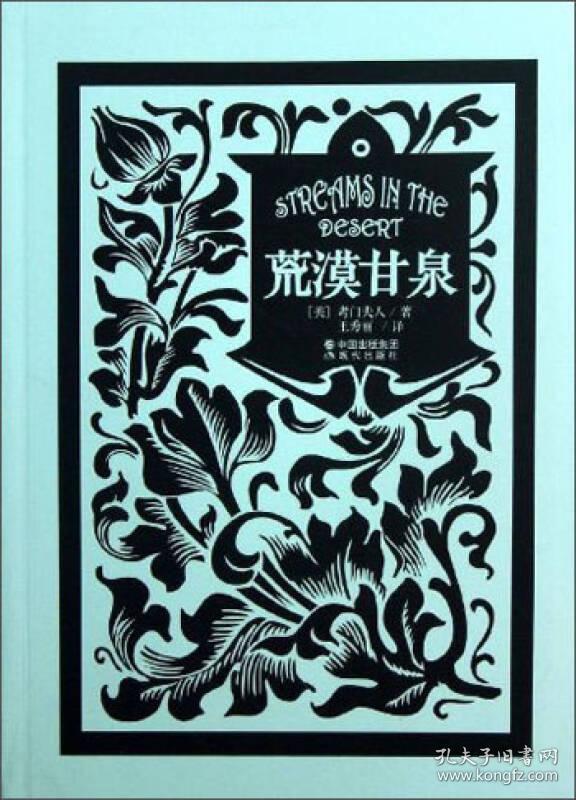 荒漠甘泉 孔夫子旧书网