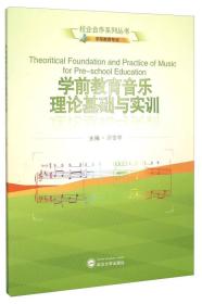 学前教育音乐理论基础与实训
