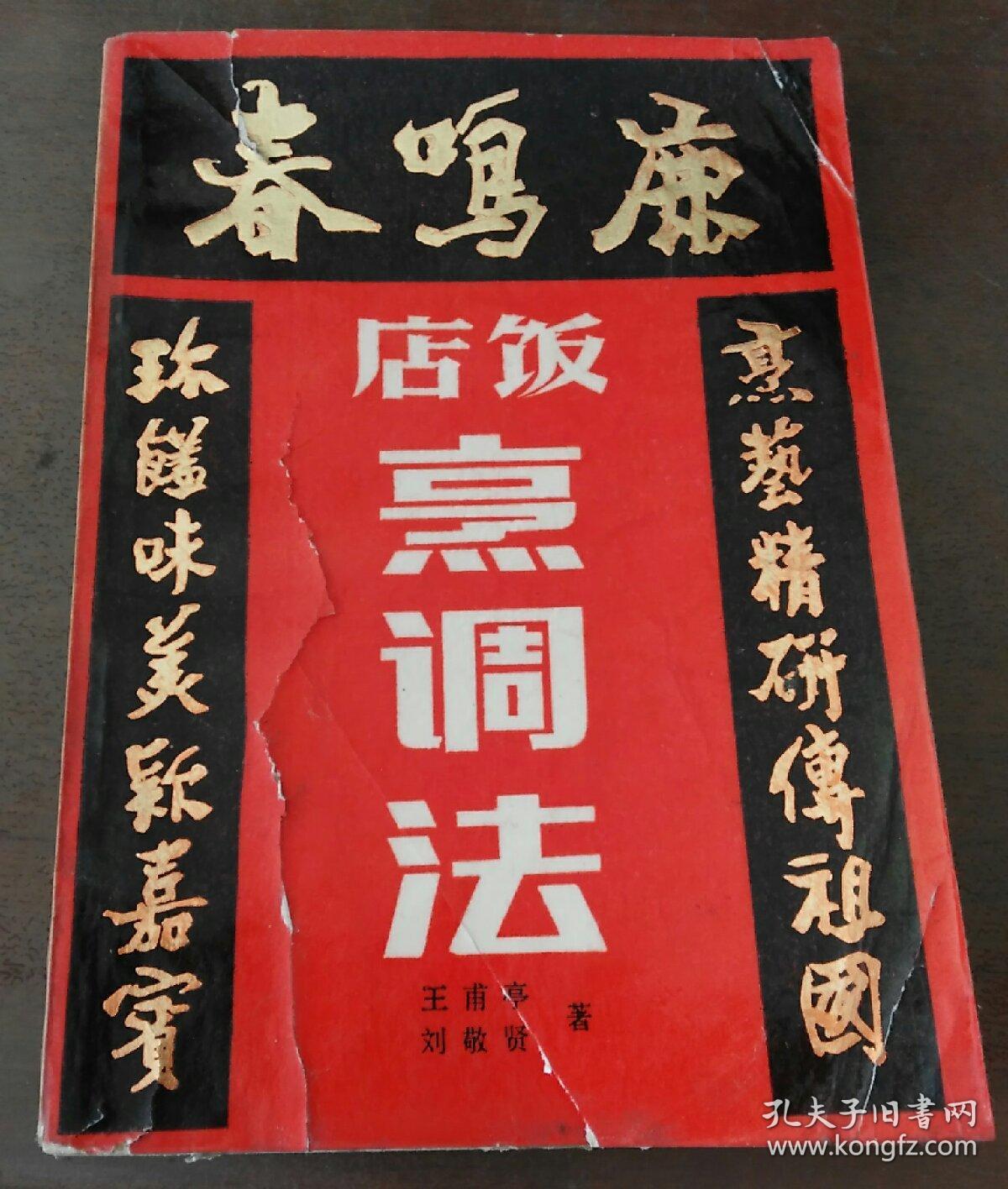 鹿鸣春饭店烹调法_王甫亭_孔夫子旧书网