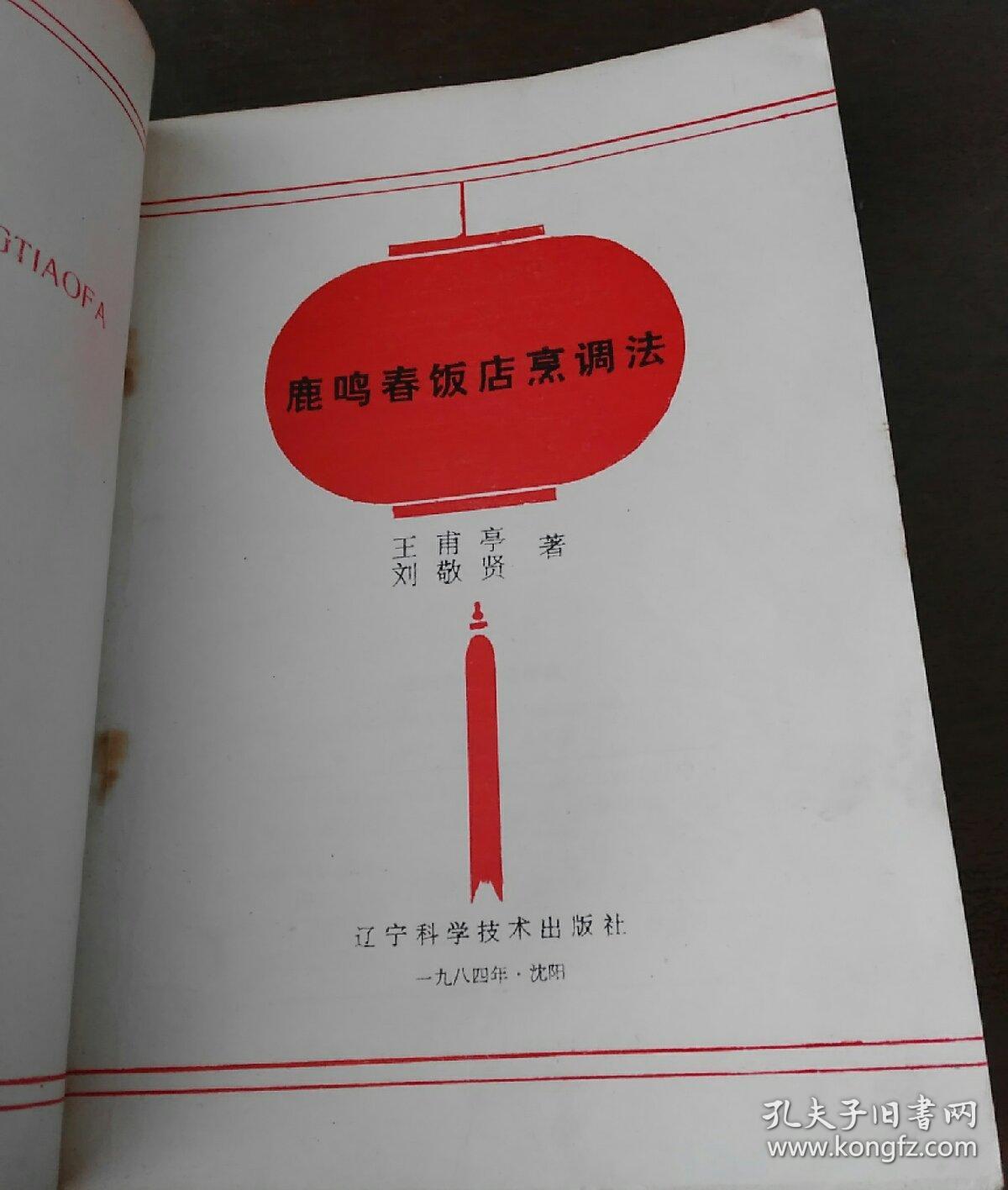 鹿鸣春饭店烹调法_王甫亭_孔夫子旧书网