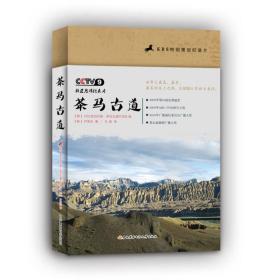 茶马古道：（根据KBS、NHK联合录制纪录片编写，世界上最高、最远、最美之路）