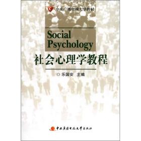 社会心理学教程