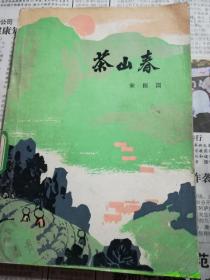 茶山春