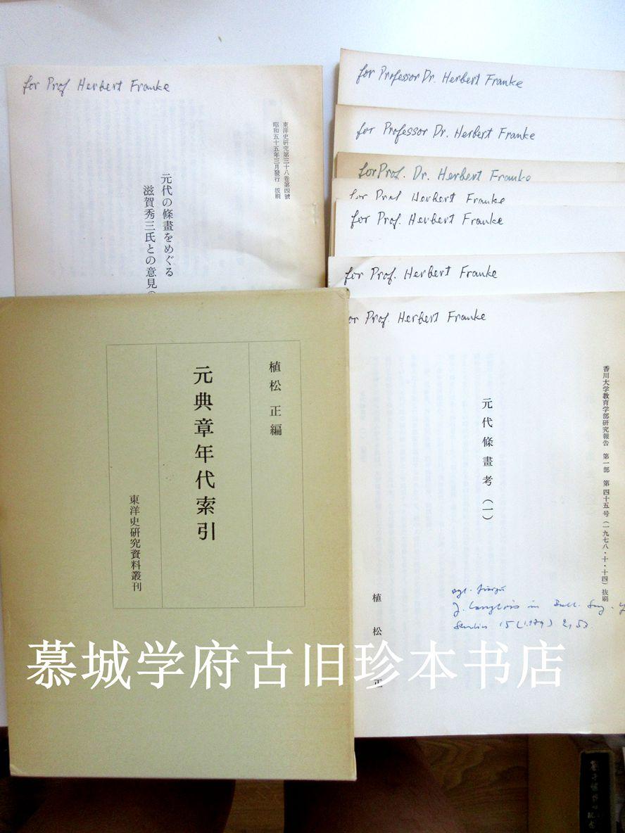【签赠本】（日本）植松正《元代条画考》（一）至（七）册 / 附《元典章年代索引》