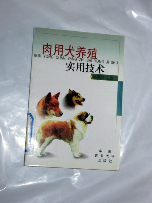 肉用犬养殖实用技术  赵喜伦著  2002年一版一印