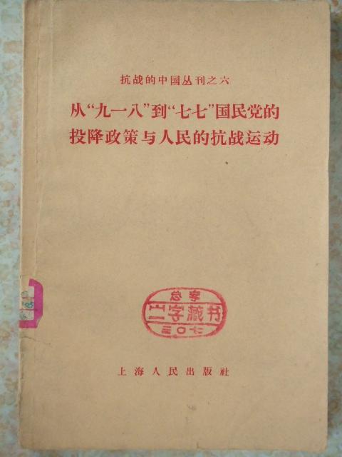 从九一八到七七国民党的投降政策与人民的抗战运动-抗战的中国丛刊之六