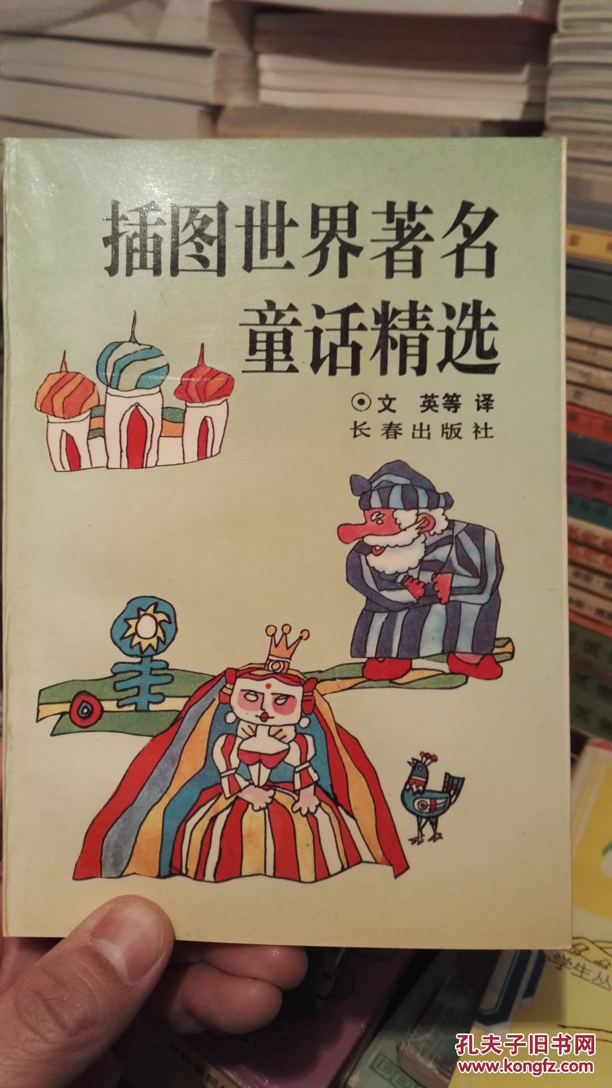 插图世界著名童话精选