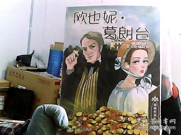 漫画世界名著:欧也妮·葛朗台