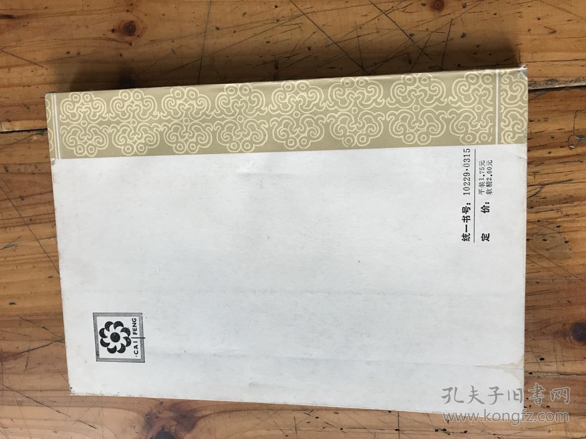 钱谷融教授藏书1891《论中国四大民间故事》罗永麟签名