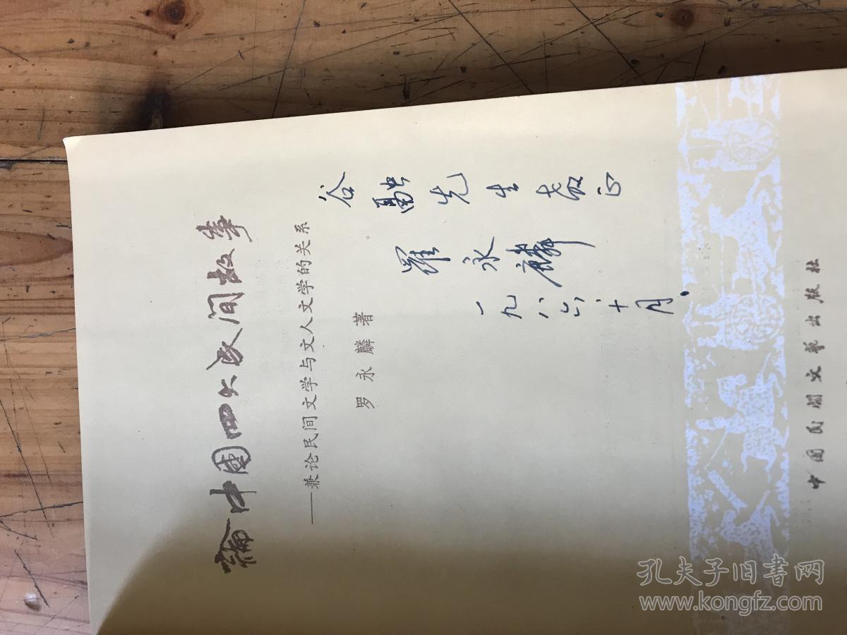 钱谷融教授藏书1891《论中国四大民间故事》罗永麟签名