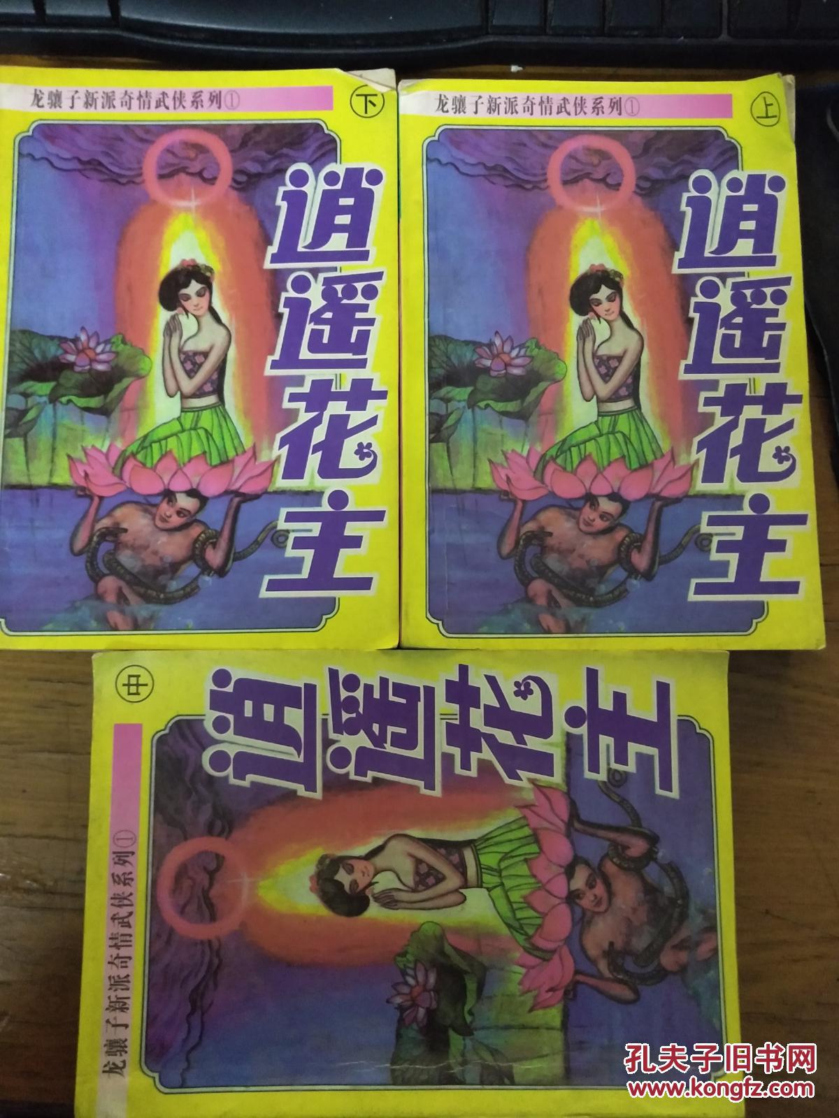逍遥花主上中下册_龙骧子_孔夫子旧书网
