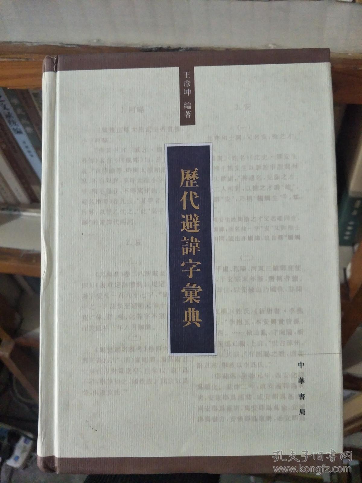 历代避讳字汇典